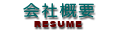 会社概要