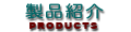 製品紹介